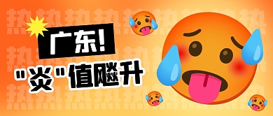 广东炎值飚升公众号首图