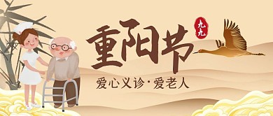 重阳节爱心义诊活动公众号封面