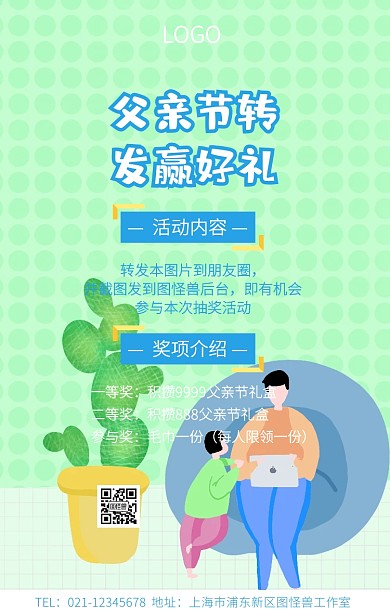 父亲节转发抽奖手机海报