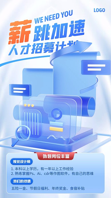 蓝色大气简约风人才招聘宣传3D海报
