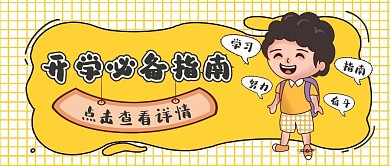 开学必备指南卡通趣味黄色公众号封面首图