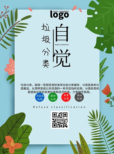 小学生垃圾分类宣传海报	