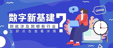 中国数字新基建发展扁平公众号封面首图