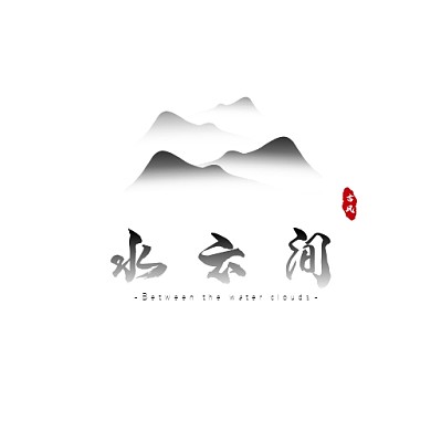 黑白中式古风水云间徽派平面logo设计