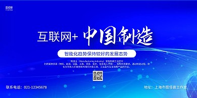蓝色商务互联网+中国制造宣传展板
