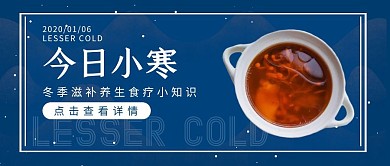 小寒传统节气节日养生食补公众号封面