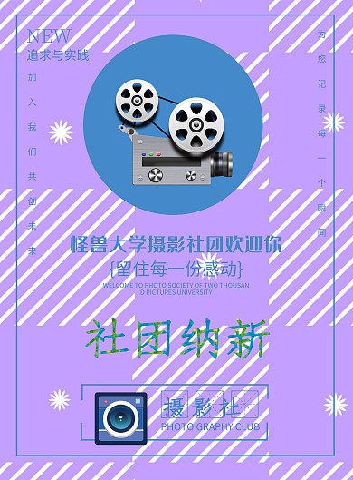 蓝色简约风社团招新摄影社纳新海报