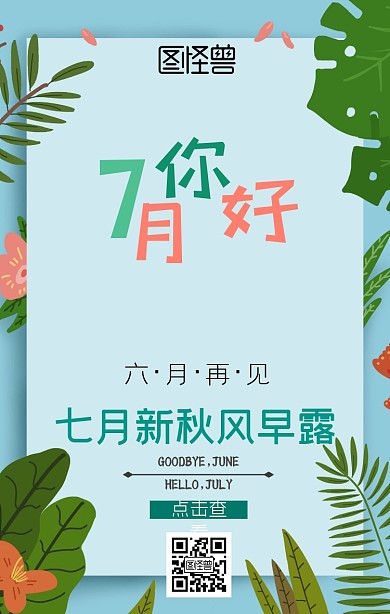六月再见七月你好简约创意清新手机海报