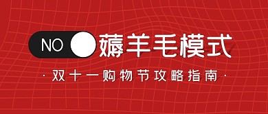 薅羊毛攻略购物节趣味公众号封面首图