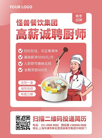 女厨师招聘竖版海报