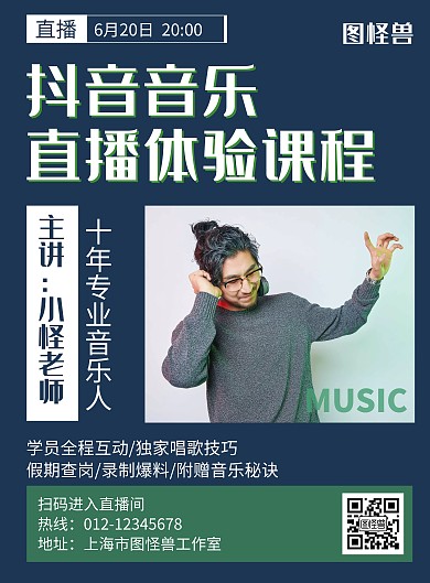 抖音音乐直播体验课程蓝色创意海报