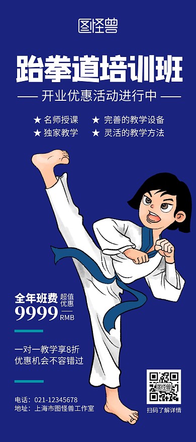 跆拳道培训班蓝色简约宣传展架