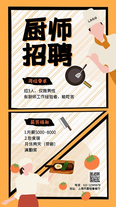 厨师招聘简约卡通手机海报