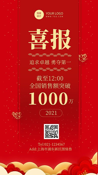 大气公司销售喜报表彰宣传手机海报红色