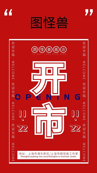 新店开张欢迎光临喜庆海报