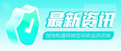 最新资讯网络空间简约彩色微信公众号首图
