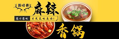 火锅麻辣香锅饿了么黑色海报简约