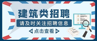 蓝色几何风建筑类招聘公众号封面