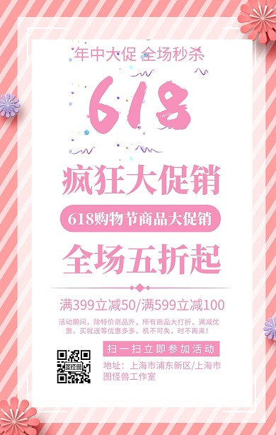 618促销优惠手机海报 