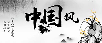 中国风水墨画中国风背景公众号封面