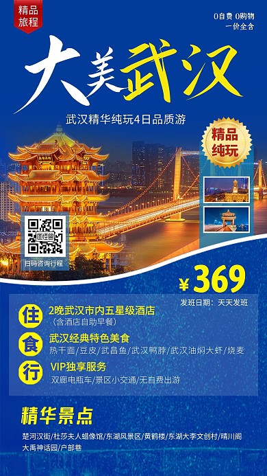 武汉旅游出行指南路线景点旅行社手机海报