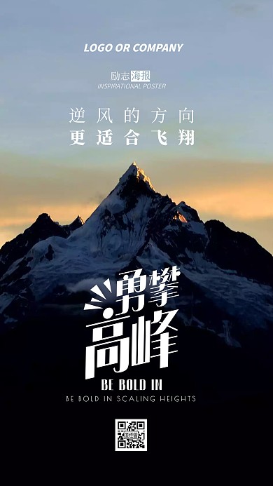 企业内部管理勇攀高峰励志正能量手机海报