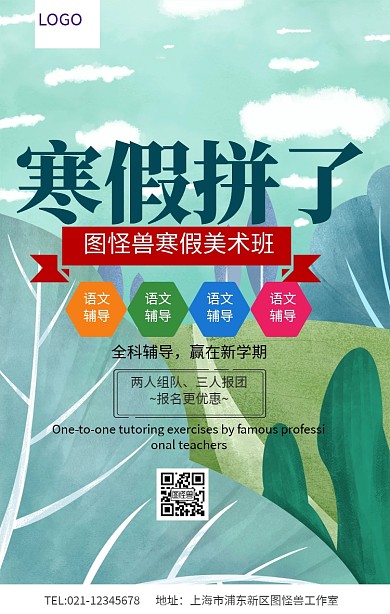 寒假培训班手机海报