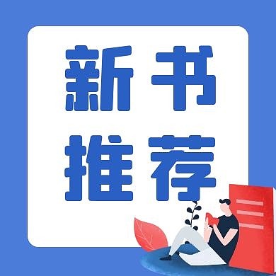 新书推荐蓝色插画公众号封面