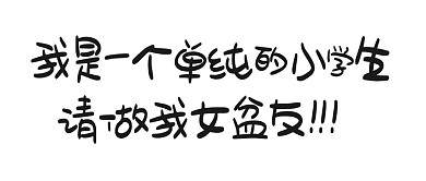 趣味搞笑小学生谈恋爱搞笑公众号封面首图