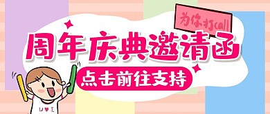 周年庆典邀请函卡通创意应援公众号首图