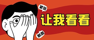 卡通创意趣味偷看表情包公众号首图