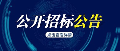 招标公告简约彩色营销红包公众号封面