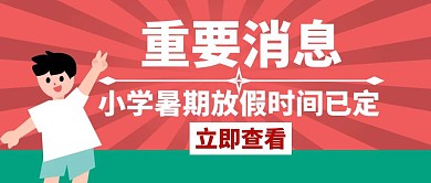 重要消息暑期放假时间白色公众号首图