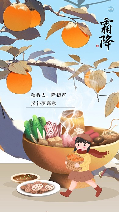 古风霜降火锅促销插画海报