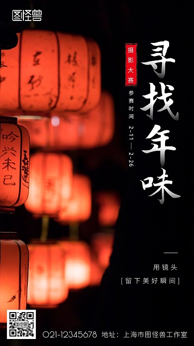 寻找年味摄影大赛新年手机海报