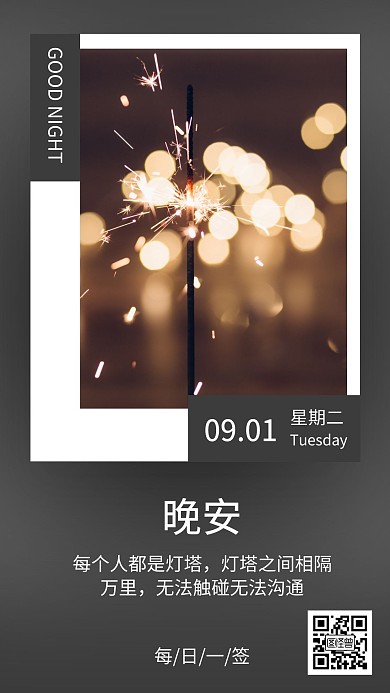 创意文艺风晚安励志日签约手机海报