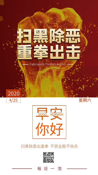 简约大方重拳出击扫黑除恶日签