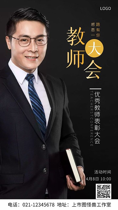 教师大会宣传简约摄影风手机海报