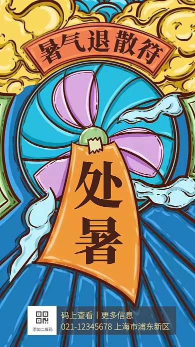 创意复古插画处暑暑气退散符手机海报