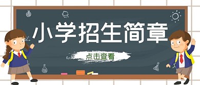 小学招生简章黑板绿色简约公众号封面