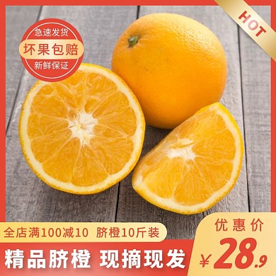 电商橙金色坏果包赔脐橙主图直通车