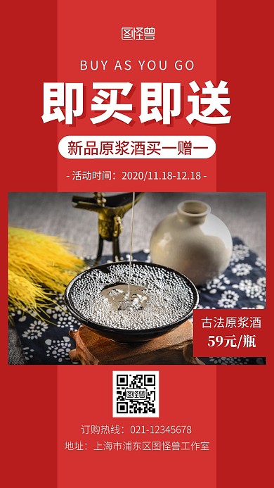 原浆酒买一赠一红色简约手机营销海报