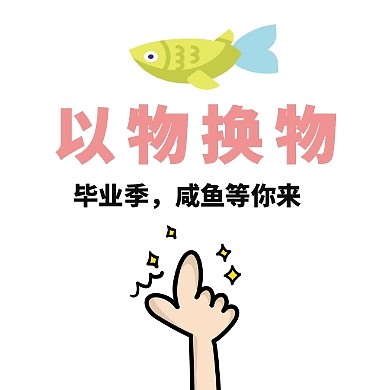 毕业淘宝店季旧物置换公众号封面小图
