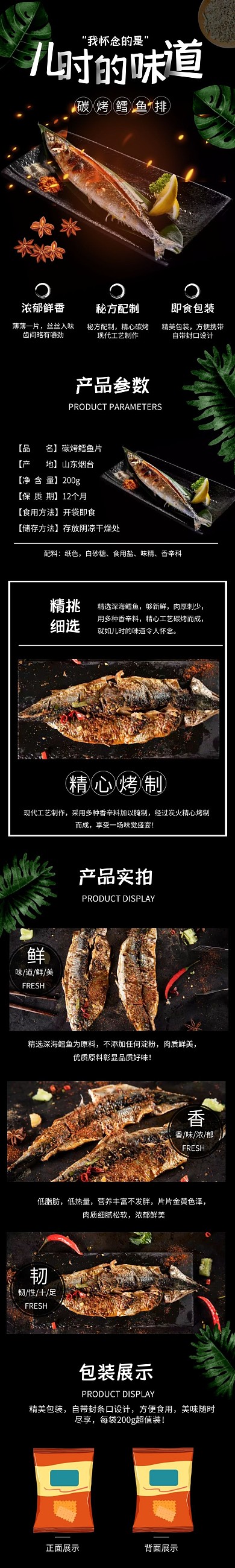 零食电商食黑色大气食品详情页鳕鱼排详情页