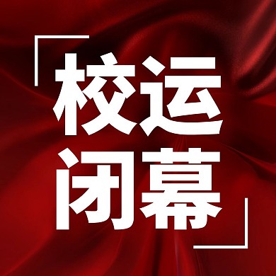 运动会闭幕红色简约公众号封面次图