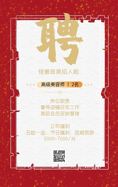 新中式风格美容会馆招聘手机海报