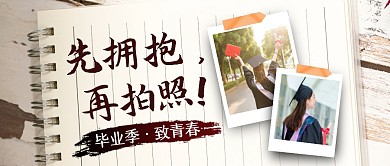毕业季先拍照再拥抱公众号首图