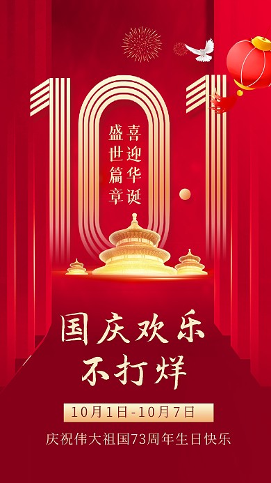 国庆节线下店铺不打烊红色大气手机海报