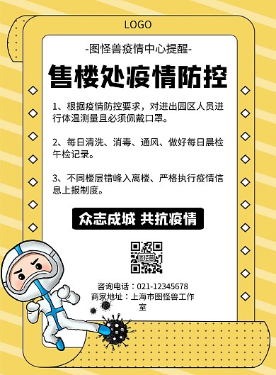 售楼处疫情防控几何风格宣传海报