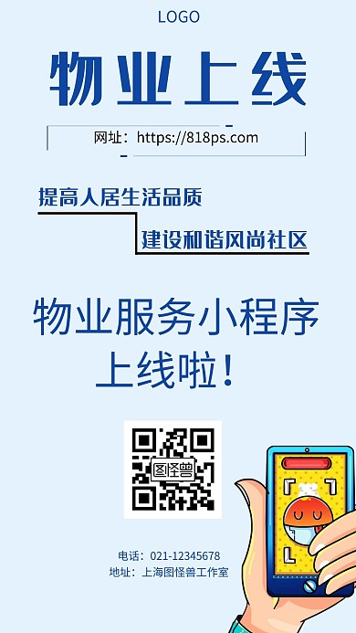 物业上线线条蓝色简约手机海报